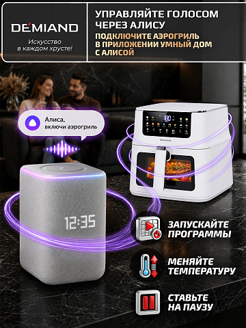Аэрогриль DEMIAND LUNEO DK-2700/Белый с Wi-Fi управлением
